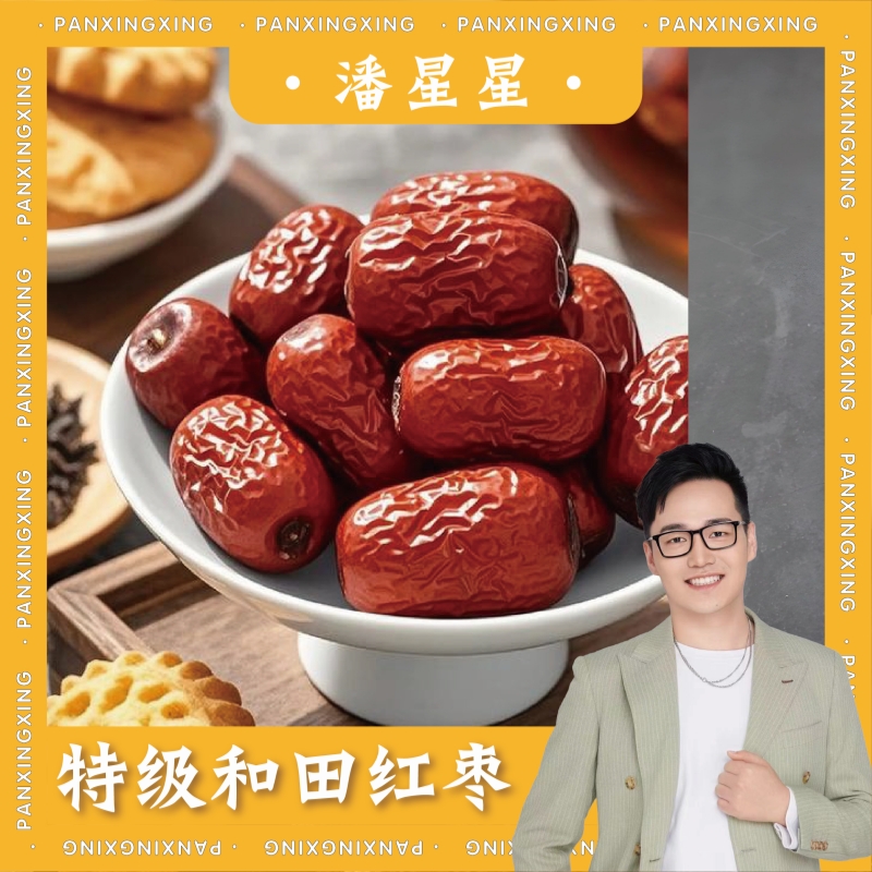 【潘星星专享】 新疆特产特级和田枣200g/包 保质期12个月