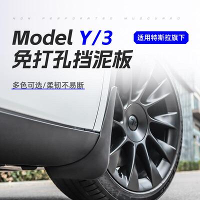 特斯拉ModelY/3免打孔挡泥板