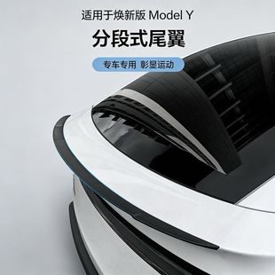 适用特斯拉焕新版ModelY分段式尾翼运动汽车扰流板高性能改装配件