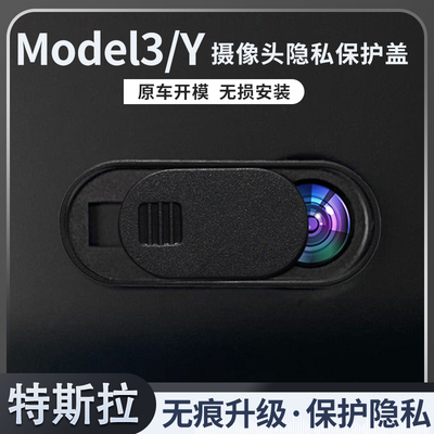Model3/Y摄像头保护盖防窥改装