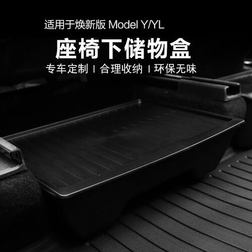 适用于特斯拉焕新ModelY/YL前后排座椅下储物盒tesla座椅下收纳盒