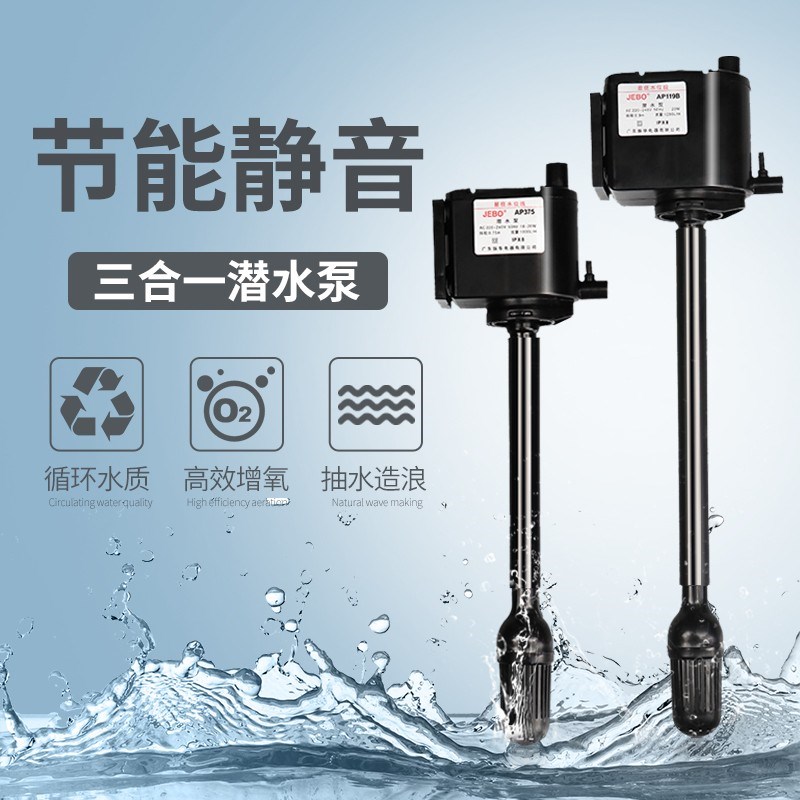 JEBO佳宝鱼缸静音三合一潜水泵AP119BAP375AP362增氧泵抽水过滤器