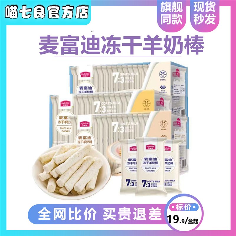 麦富迪猫咪冻干羊奶棒40g成幼猫零食冻干0添加小猫磨牙增肥易吸收