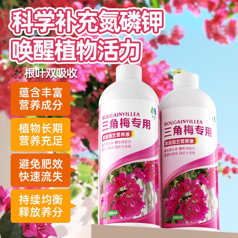营养液三角梅专用园艺肥料绿植花卉植物通用型氮磷钾液体肥促花开