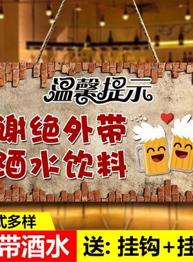 本店谢绝自带酒水提示牌酒店餐厅请勿外带食品食物饮料标识牌挂牌