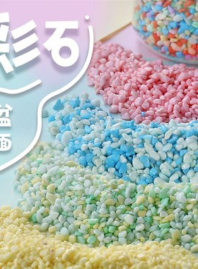 红色彩色小石子多肉铺面水系造景黄色石头颗粒售楼部庭院布景摆字