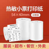 精臣热敏打印纸收银纸54 40mm超市收银小票纸外卖打单纸厨房便利
