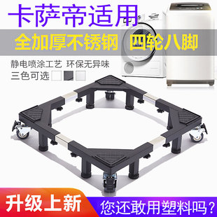 适用卡萨帝滚筒洗衣机底座移动万向轮不锈钢防震加高8/9/10公斤架