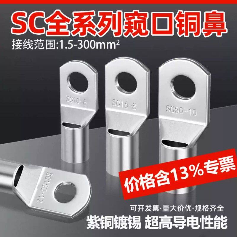 冷压端子SC窥口接线端头紫铜线鼻子线耳冷压接线端子铜鼻子铜接头