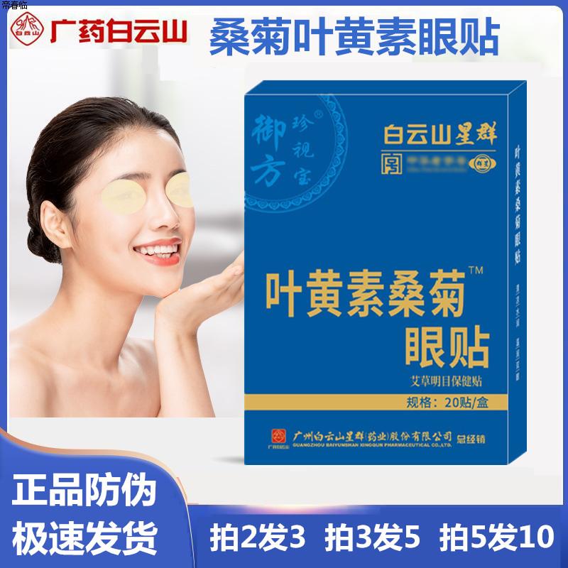 白云山叶黄素桑菊眼贴缓劳