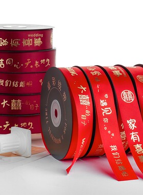 卓彩结婚红色丝带婚礼喜字彩带红丝带红绸带婚庆回礼礼盒绑带缎带