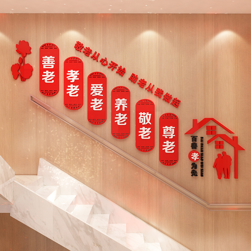 养老院文化墙贴关爱老人老年活动中心墙面装饰画亚克力立体3D墙贴
