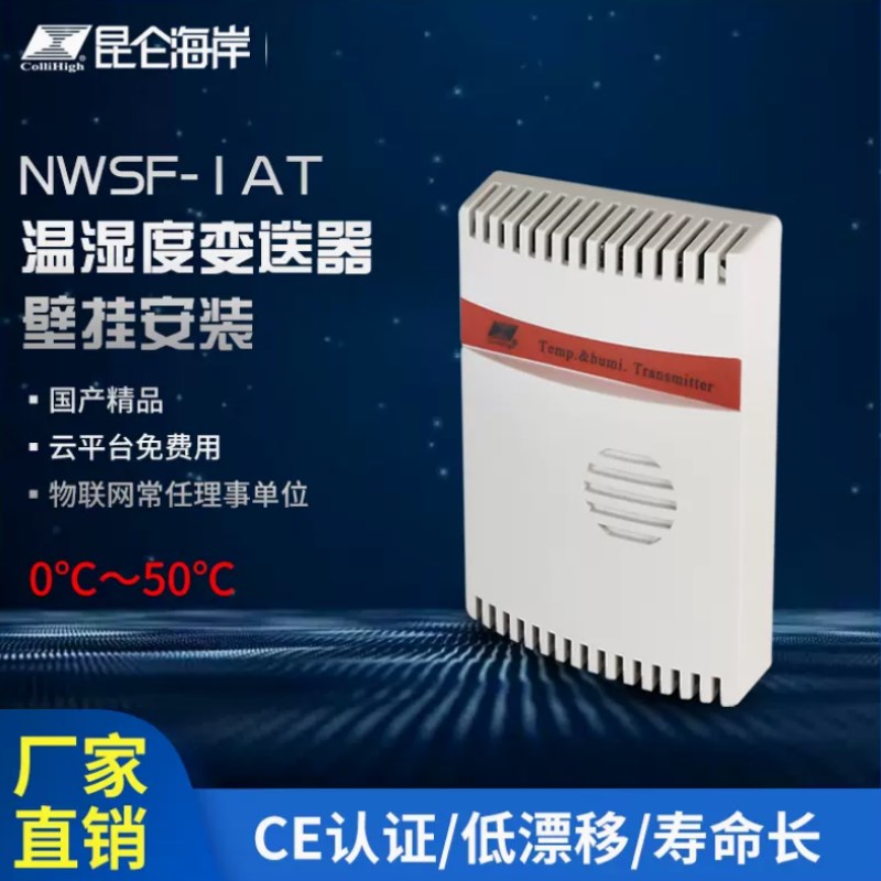 北京昆仑海岸高精工业级温湿度变送器传感器室内环境测量NWSF-1AT