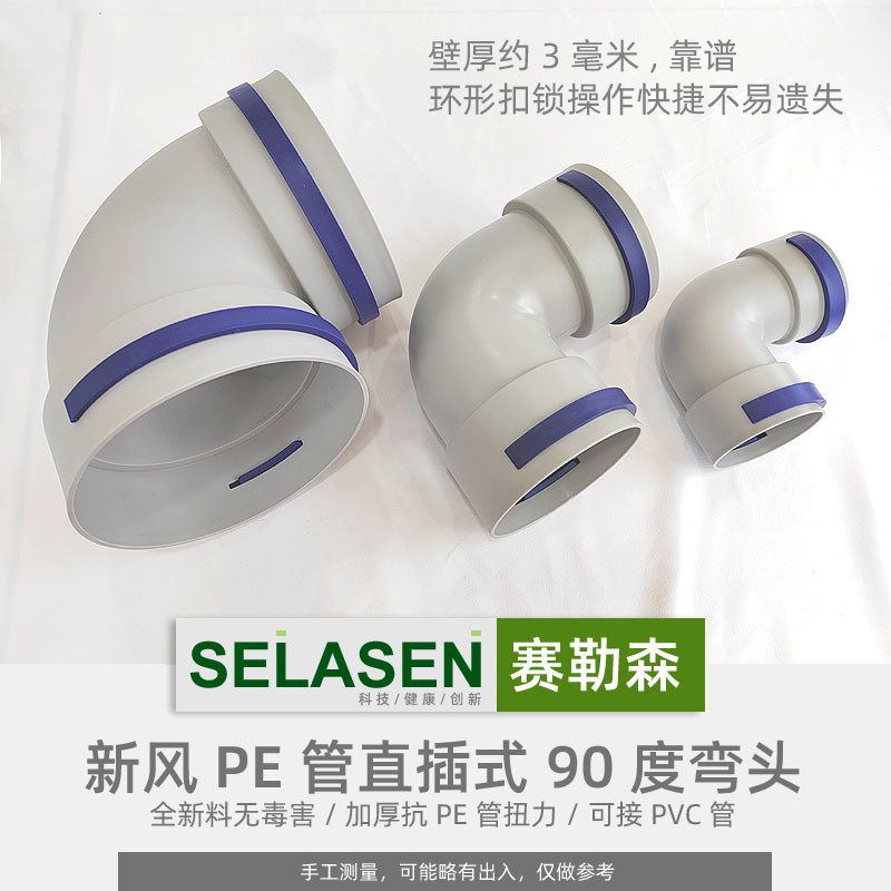 赛勒森 90度PE管75辅助弯头110家用新风系统160直角弯200通风配件