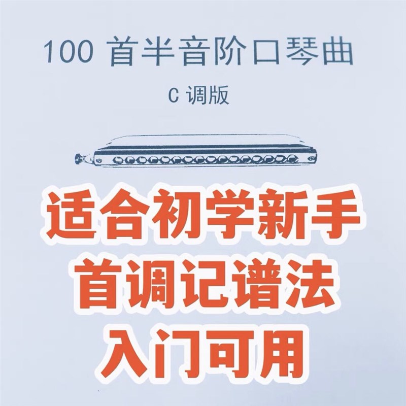 100首半音阶口琴曲教学课学生演奏初学者用