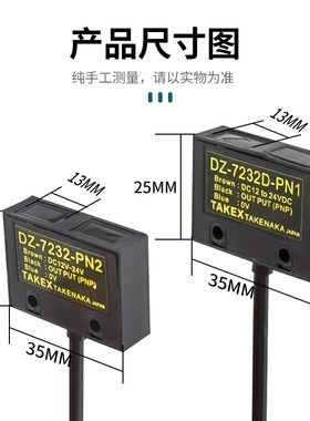 竹中(TAKEX)光电开关DZ-7232-PN2/DZ-7232D-PN1传感器三线PNP输出