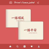 一路平安驾驶证保护套机动车行驶证套创意文字驾照皮套证件卡男女