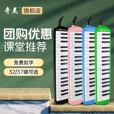 奇美口风琴37键小学生专用儿童初学者32键专业演奏41键成人口吹琴