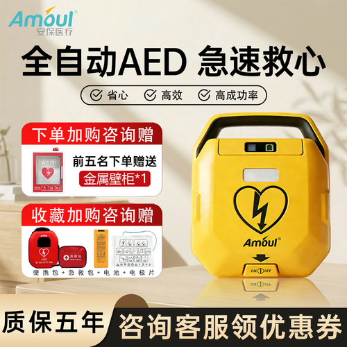 安保aed全自动体外除颤仪便携式