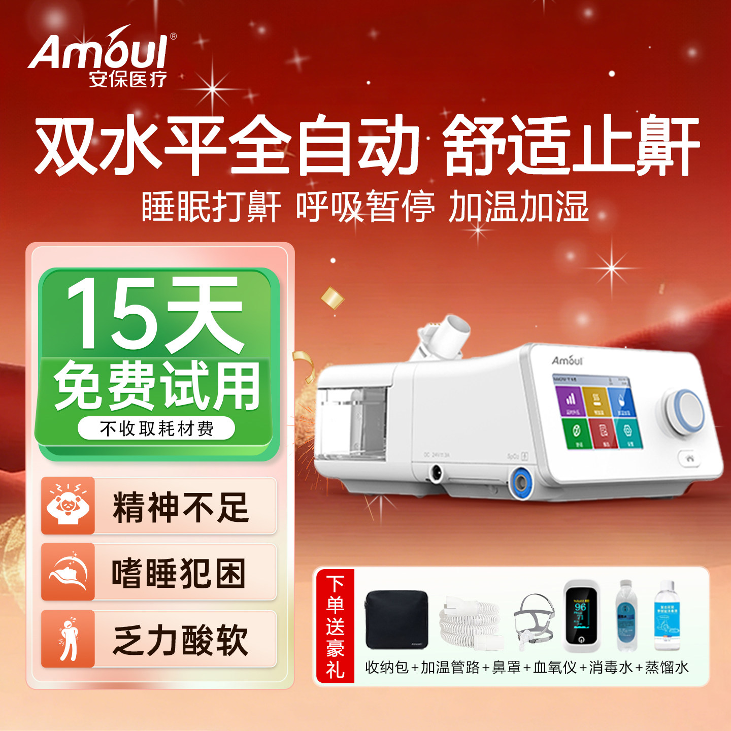 安保呼吸机双水平家用止鼾神器睡眠呼吸暂停老人无创慢阻肺专用