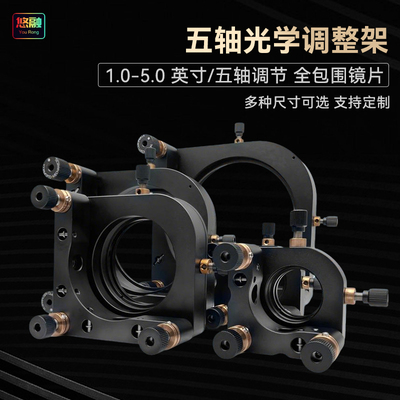 五轴光学调整架透镜反射镜座俯仰平移可调圆形镜片安装架带SM螺纹