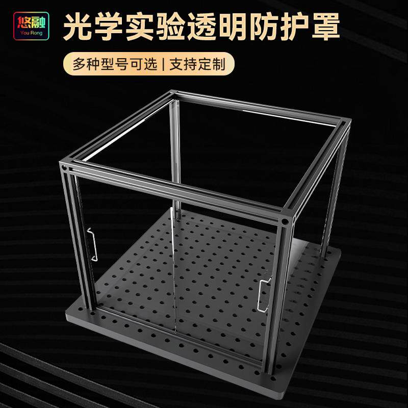 透明防护罩暗室暗箱遮光箱 光学实验激光挡板 光学平台安全遮挡板光学平台防护罩透明