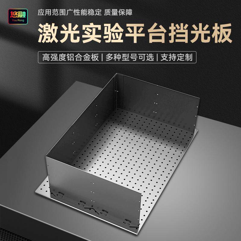 光学实验平台暗箱挡光板光学板暗室挡光板实验室器材激光挡板折弯铝板
