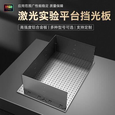 铝合金光学平台防护挡光板