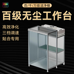FFU百级洁净无尘工作台手机维修操作台压屏贴膜超净简易洁净棚