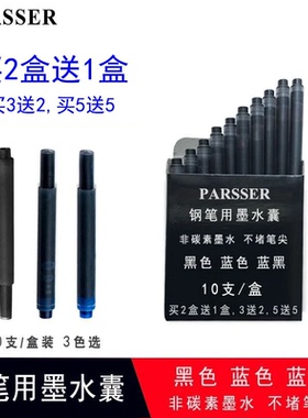 买2送1 原装PARSSER墨芯适配威联派克墨水芯 钢笔墨胆墨水胆 墨囊墨水囊 非碳素墨水 黑色蓝色 蓝黑色 10支装