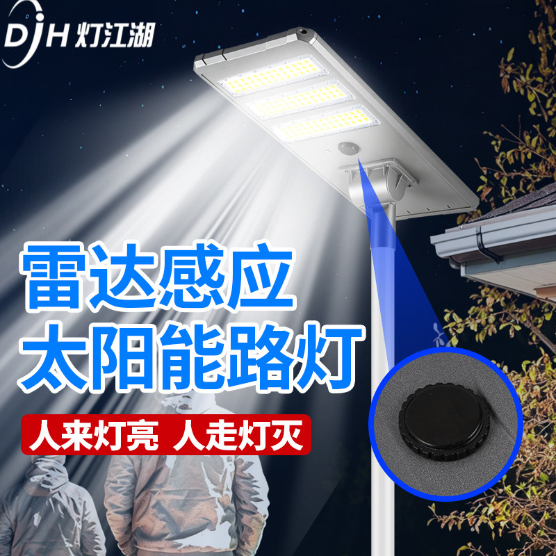 太阳能雷达感应超亮防水工程路灯