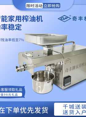 榨油机家用小型智能奇丰榨油机小型智能菜籽操作简单家用榨油机