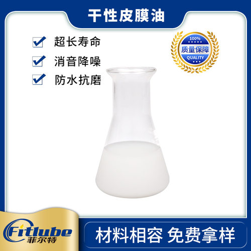 供应菲尔特干膜剂 打印机SD卡座干性润滑剂 防灰隔音润滑剂