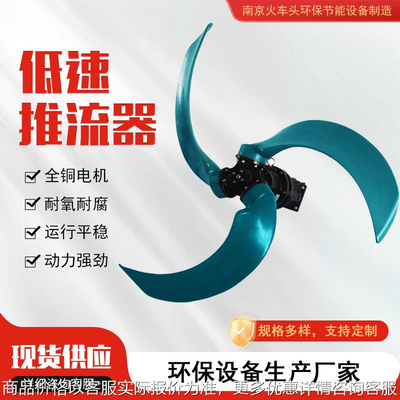 低速推流器 低速潜水推进搅拌机 电动水下推进机 污水搅拌防沉淀