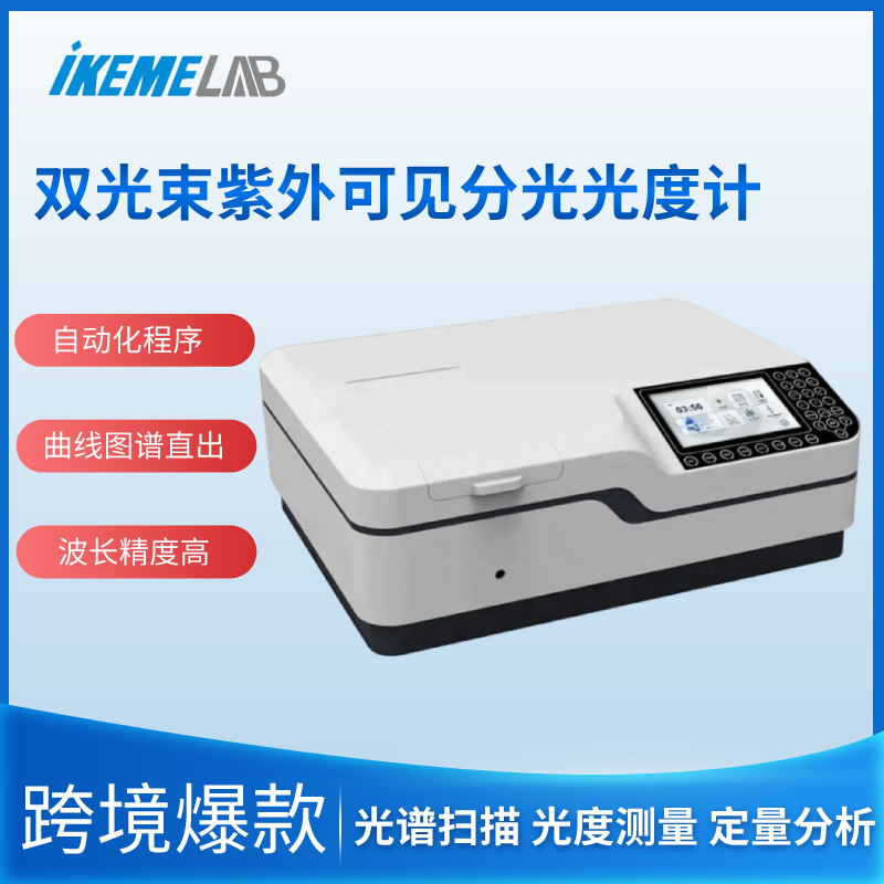 高精度光电倍增管双光束紫外可见分光光度计实验室扫描光谱分析仪
