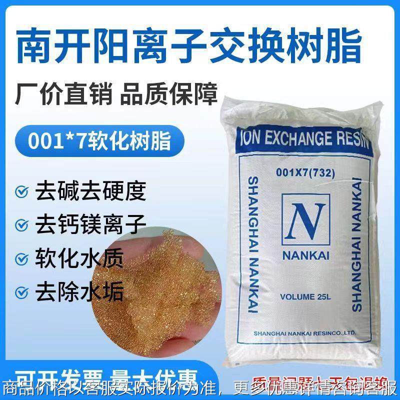 阳离子树脂001X7软化水阳离子交换树脂工业锅炉软化水阳树脂