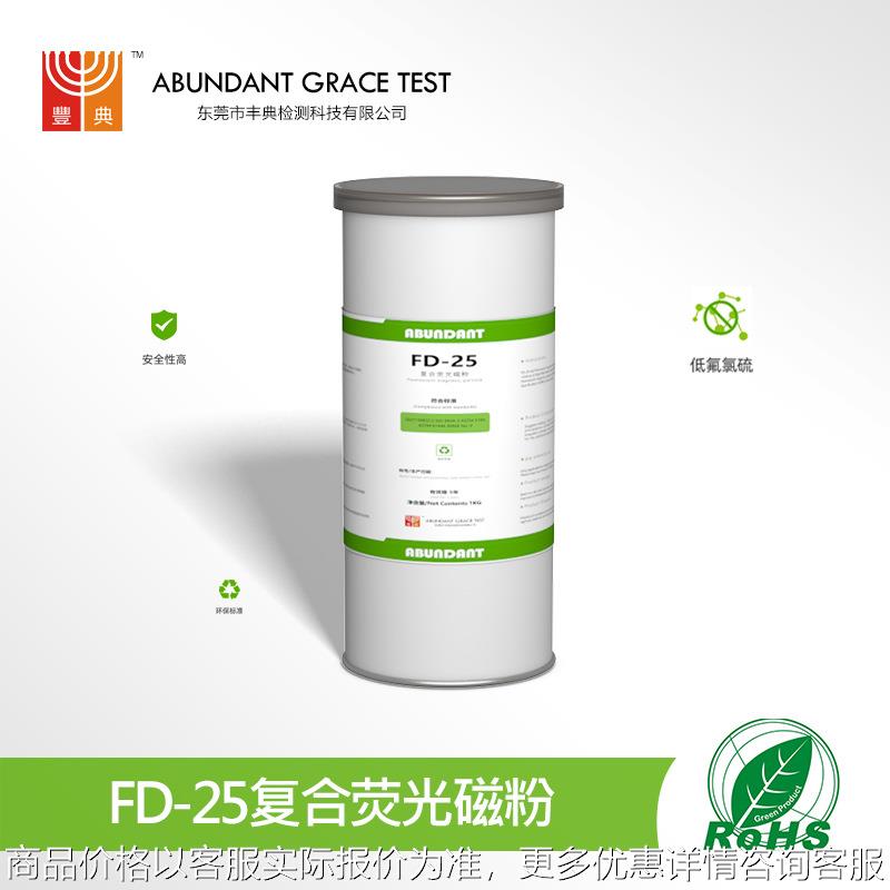 丰典牌FD-25复合磁粉适用于磁粉探伤作业