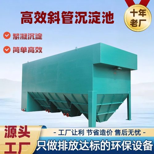 污水处理高效沉淀池斜管斜板沉淀器工业废水去除沉淀悬浮物澄清池