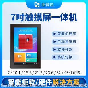 7寸智能快递柜存包柜控制系统触摸显示屏广告自助终端安卓一体机