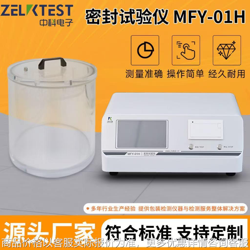 调味品包装负压法密封设备包装件密封测试MFY-01H包装瓶5密封仪