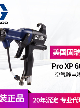 冠品美国GRACO固瑞克XP 60kv静电喷枪 L60T10高雾化手动静电喷枪