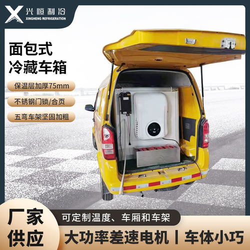 面包车货卡半挂小成本改装直流冷链箱冷藏车冷冻车