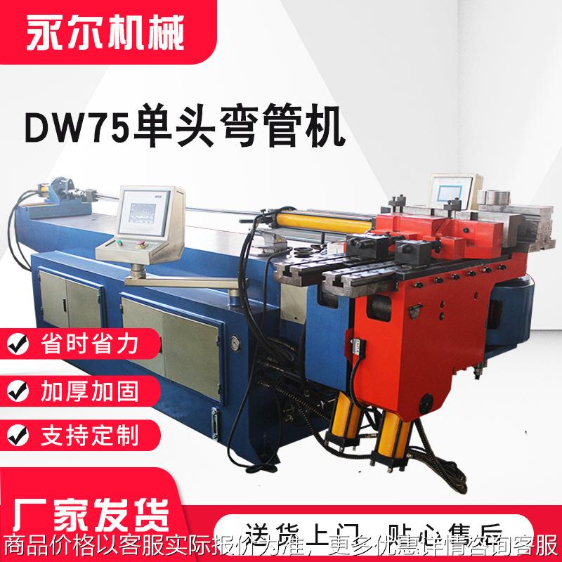 DW75大型弯管机半自动液压弯管机圆管方管不锈钢管抽芯单头弯曲机