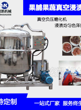 真空浸糖罐 百香果干蜜饯食品负压糖渍设备 真空浸糖机组