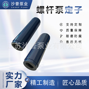SEEPEX西派克污泥螺杆泵定子耐磨丁腈橡胶BN2-12 BN5-48 BN1-6L