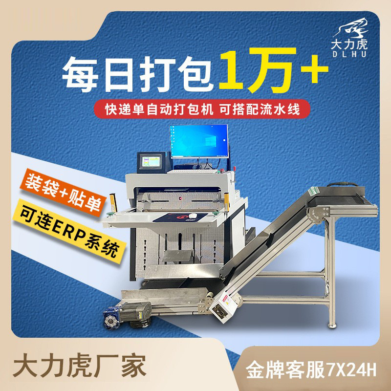 智能电商快递袋打包机台式自动电商云仓ERP贴单投袋封口打包机快