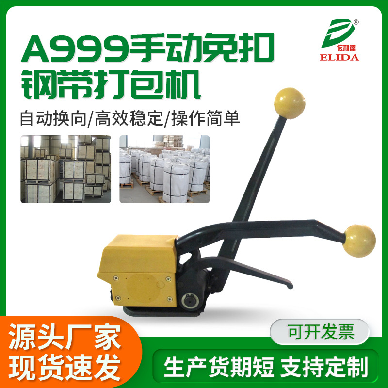 阴阳扣铁皮手提式钢带捆扎机A999手动免扣钢带打包机厂家