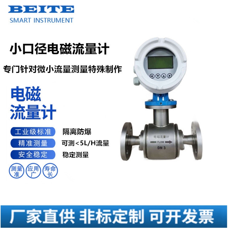 贝特微小流量小口径电磁流量计不锈钢防腐耐震液体传感器DN3