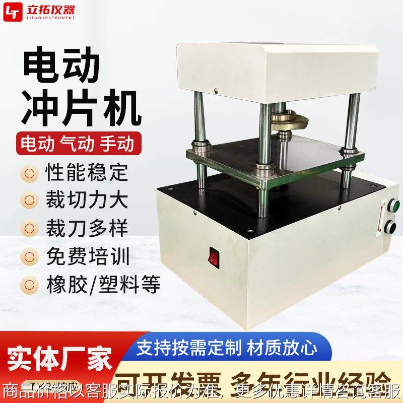 台式便捷自动气动冲片机实验室硬质橡胶塑料防水卷材电动冲片机,机械设备,试验机,淘宝优惠券,粉丝福利购,淘宝优惠卷