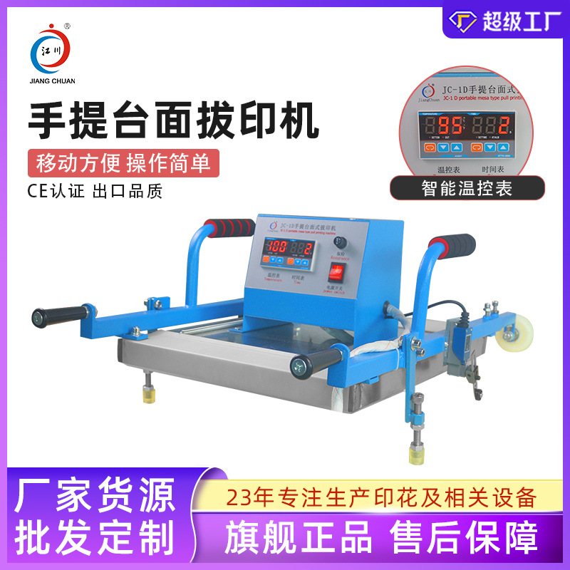 JC-1D手动台面拔印机 彩拔机 手提式平面式压烫机器设备厂家货源